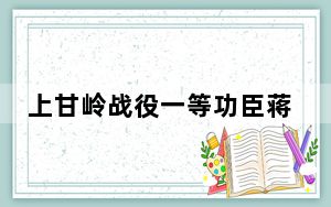 上甘岭战役一等功臣蒋诚逝世 背后真相实在令人震惊