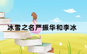 冰雪之名严振华和李冰河最后在一起了吗 背后真相令人震惊
