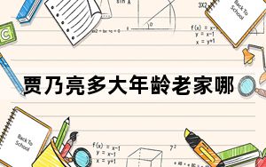 贾乃亮多大年龄老家哪里的 背后真相实在让人惊愕