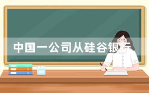 中国一公司从硅谷银行取回6亿存款 背后真相实在令人震惊