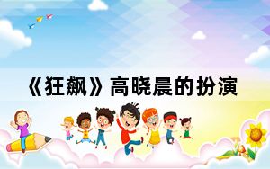 《狂飙》高晓晨的扮演者都有谁 背后真相实在让人惊愕