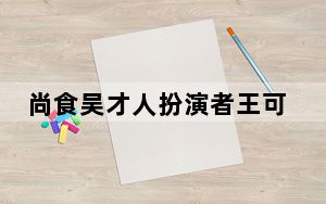 尚食吴才人扮演者王可如个人资料简介 背后真相实在让人惊愕