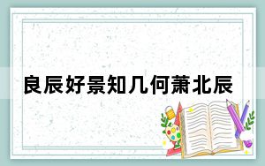 良辰好景知几何萧北辰现实中有原型吗 背后真相实在让人惊愕