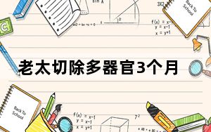 老太切除多器官3个月后去世 背后真相实在让人惊愕