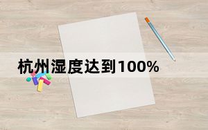 杭州湿度达到100% 背后真相令人震惊