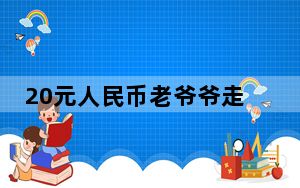 20元人民币老爷爷走了 背后真相令人震惊