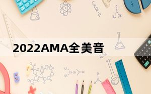 2022AMA全美音乐奖获奖名单一览 背后真相实在令人震惊