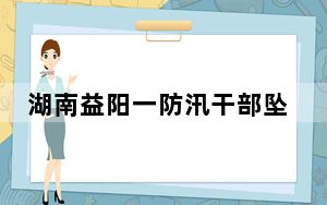 湖南益阳一防汛干部坠河遇难 背后真相令人震惊