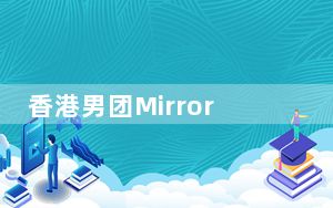香港男团Mirror成员向林俊杰道歉 背后真相实在令人震惊