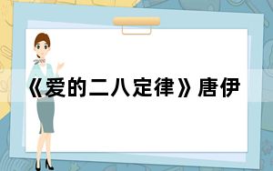 《爱的二八定律》唐伊慧最后结局怎样 背后的真相让人始料未及
