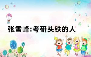 张雪峰:考研头铁的人很多 背后真相让人感到惊讶