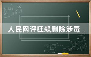 人民网评狂飙删除涉毒演员戏份 这到底是怎么回事？