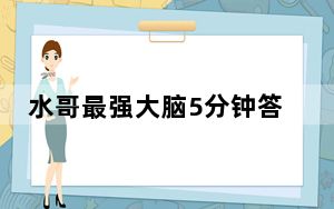 水哥最强大脑5分钟答对15道题 背后的真相让人始料未及