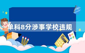 单科8分涉事学校违规收取两千余万 背后真相实在让人惊愕