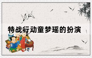 特战行动童梦瑶的扮演者迟宁宁个人资料简介 背后真相令人震惊
