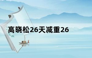 高晓松26天减重26斤 背后真相让人感到惊讶