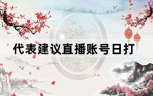 代表建议直播账号日打赏额不超100元 这到底是怎么回事？