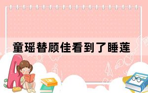 童瑶替顾佳看到了睡莲真迹 这到底是怎么回事？