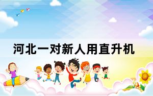 河北一对新人用直升机空中撒红包 背后真相实在令人震惊
