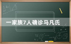 一家族7人确诊马凡氏综合征 这到底是怎么回事？