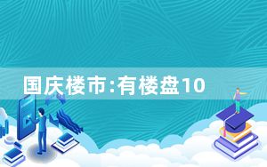 国庆楼市:有楼盘10分钟卖了73亿 背后真相实在令人震惊