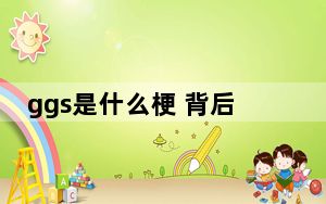 ggs是什么梗 背后真相令人震惊