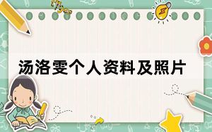 汤洛雯个人资料及照片 背后的真相让人始料未及