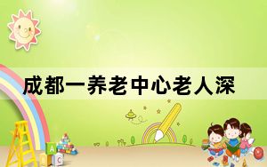 成都一养老中心老人深夜被殴打? 这到底是怎么回事？