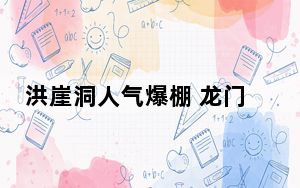 洪崖洞人气爆棚 龙门石窟可夜游 背后真相令人震惊