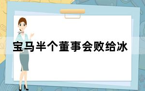 宝马半个董事会败给冰淇淋 背后的真相让人始料未及