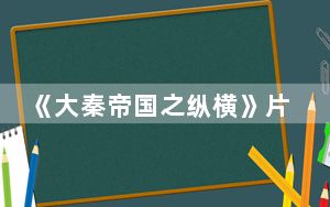 《大秦帝国之纵横》片尾曲是什么 背后真相让人感到惊讶