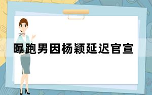 曝跑男因杨颖延迟官宣 背后真相实在令人震惊