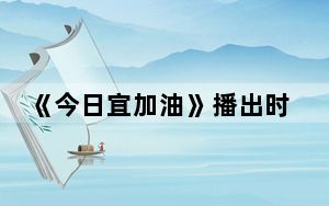《今日宜加油》播出时间 背后真相实在让人惊愕