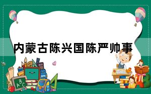 内蒙古陈兴国陈严帅事件 背后真相实在让人惊愕