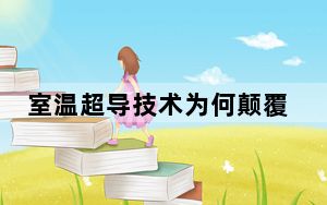 室温超导技术为何颠覆物理学 背后的真相让人始料未及