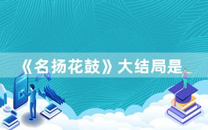《名扬花鼓》大结局是好的吗 这到底是怎么回事？