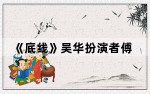《底线》吴华扮演者傅淼个人资料简介 这到底是怎么回事？