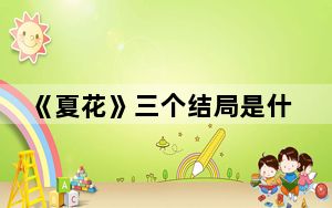 《夏花》三个结局是什么 背后真相实在令人震惊