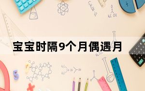 宝宝时隔9个月偶遇月嫂主动求抱 背后真相令人震惊