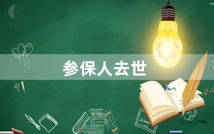 参保人去世_养老保险就白缴了吗? 背后真相实在令人震惊