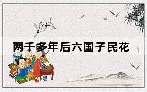 两千多年后六国子民花钱来拜秦始皇 背后真相实在令人震惊