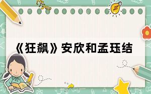 《狂飙》安欣和孟珏结局介绍 这到底是怎么回事？