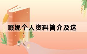 啜妮个人资料简介及这么读 背后真相实在让人惊愕