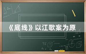 《底线》以江歌案为原型的案件在剧中是那个案子 背后真相实在让人惊愕