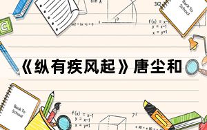 《纵有疾风起》唐尘和烁冰结局结婚了吗 背后真相令人震惊
