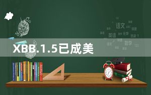 XBB.1.5已成美国“头号流行株” 背后真相令人震惊