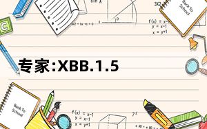 专家:XBB.1.5短期内不会在国内流行 背后的真相让人始料未及
