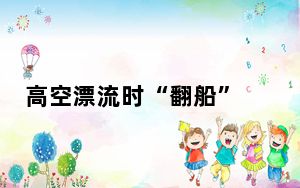 高空漂流时“翻船” 游客尖叫求助 背后真相实在让人惊愕
