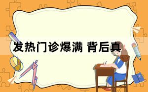 发热门诊爆满 背后真相令人震惊