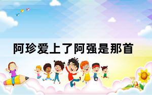 阿珍爱上了阿强是那首歌的歌词 背后真相实在让人惊愕